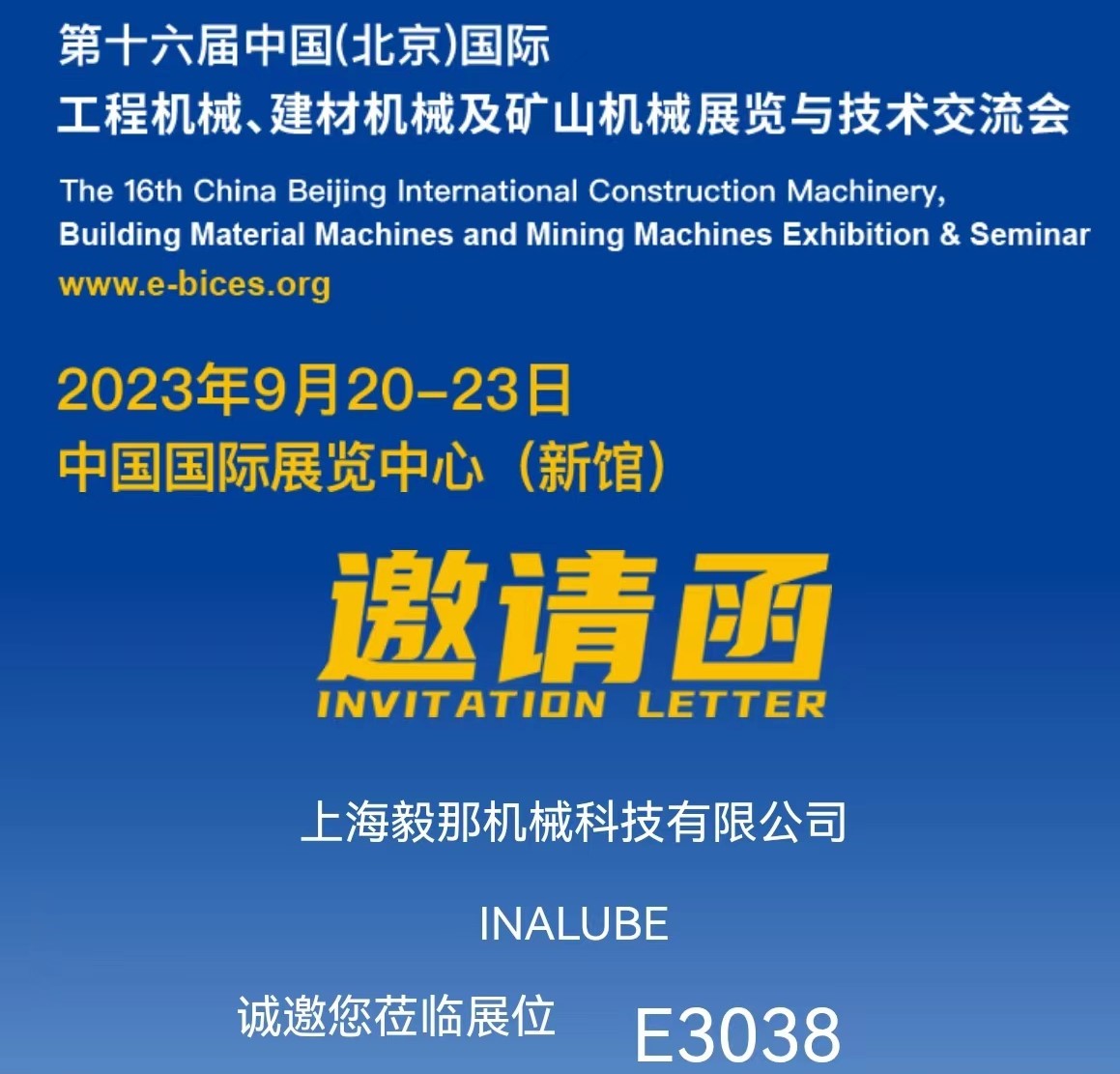 誠邀您參觀【BICES2023 北京工程機械展】毅那展臺